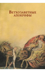 Ветхозаветные апокрифы. Книга Еноха; Книга Юбилеев, или Малое Бытие; Заветы двенадцати патриархов; Псалмы Соломона