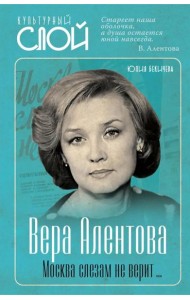 Вера Алентова. Москва слезам не верит…. Бекичева Ю.