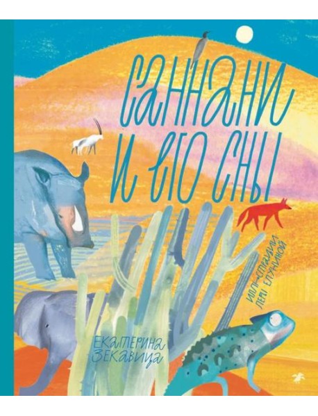 Саннани и его сны