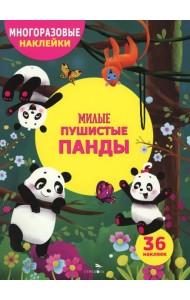 МНОГОРАЗОВЫЕ НАКЛЕЙКИ ДЛЯ ДЕТЕЙ. Милые пушистые панды