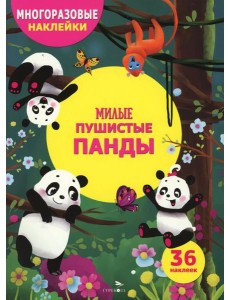 МНОГОРАЗОВЫЕ НАКЛЕЙКИ ДЛЯ ДЕТЕЙ. Милые пушистые панды
