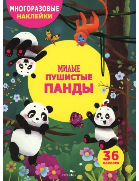 МНОГОРАЗОВЫЕ НАКЛЕЙКИ ДЛЯ ДЕТЕЙ. Милые пушистые панды