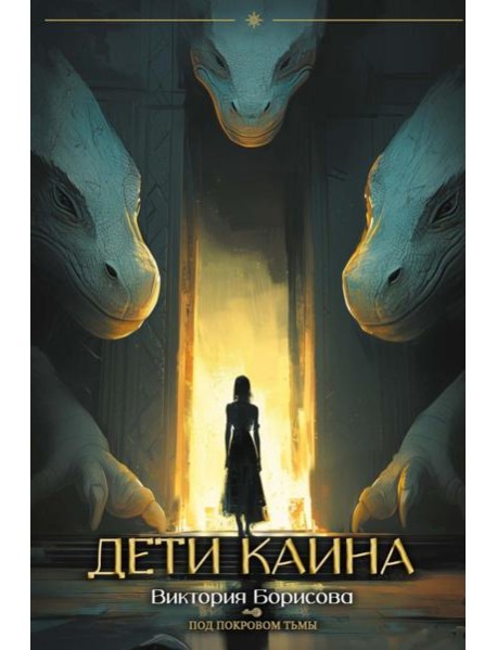 Дети Каина