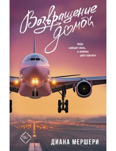 Возвращение домой Возвращение домой