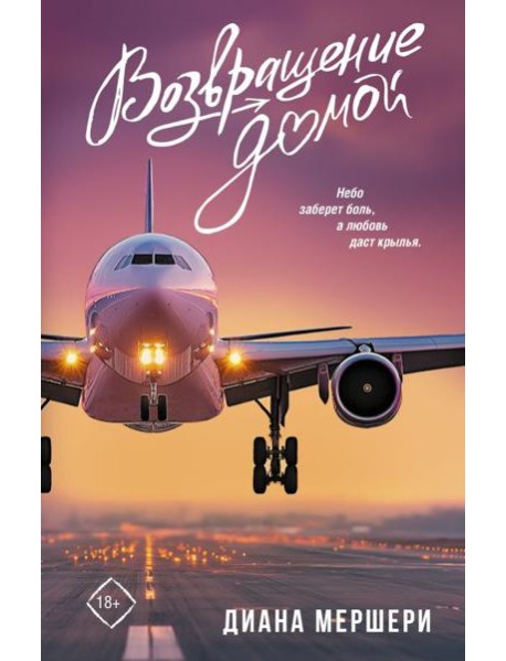 Возвращение домой