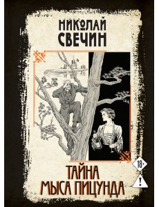 Тайна мыса Пицунда Тайна мыса Пицунда