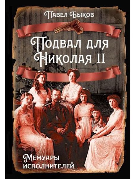 Подвал для Николая II. Мемуары исполнителей