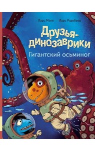 Друзья-динозаврики. Гигантский осьминог: книжка-картинка