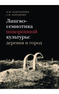 Лингвосемиотика похоронной культуры: деревня и город. 2-е изд