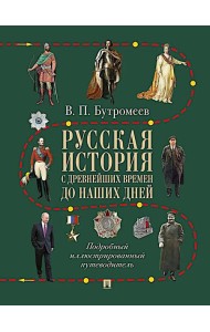 Русская история с древнейших времен до наших дней: подробный иллюстрированный путеводитель