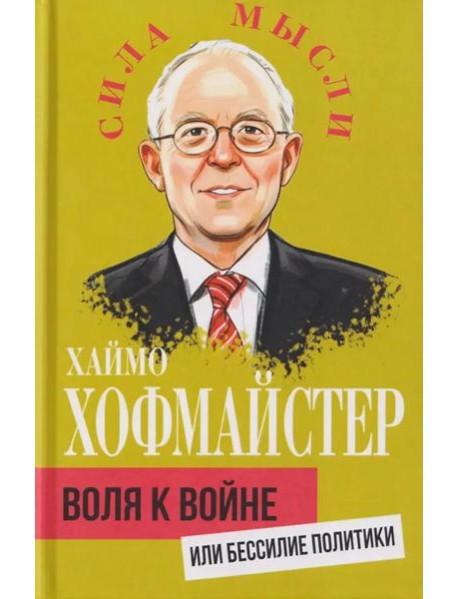 Воля к войне, или Бессилие политики