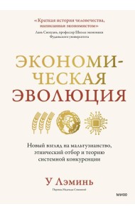Экономическая эволюция. Новый взгляд на мальтузианство, этнический отбор и теорию системной конкуренции
