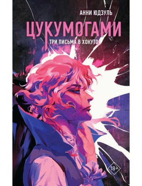 Цукумогами. Три письма в Хокуто