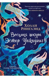 Восьмая шкура Эстер Уайлдинг