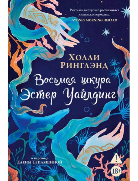 Восьмая шкура Эстер Уайлдинг