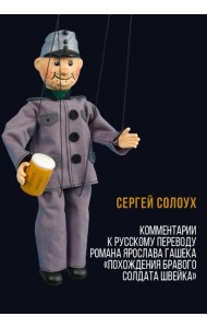 Комментарии к русскому переводу романа Ярослава Гашека «Похождения бравого солдата Швейка». 6-е изд., испр.и доп