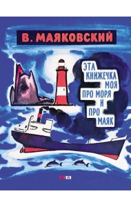 Эта книжечка моя про моря и про маяк
