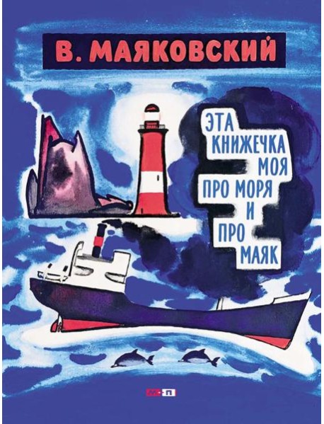 Эта книжечка моя про моря и про маяк