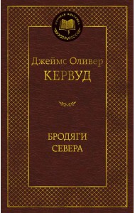 Бродяги Севера