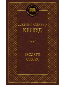 Бродяги Севера