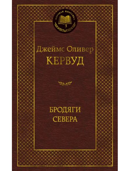 Бродяги Севера