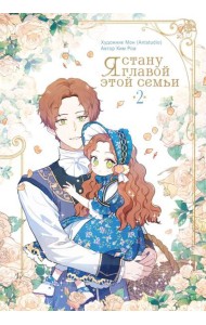 Я стану главой этой семьи. Том 2