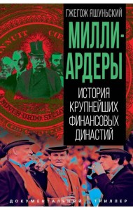 Миллиардеры. История крупнейших финансовых династий