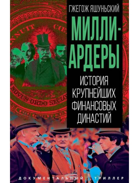 Миллиардеры. История крупнейших финансовых династий