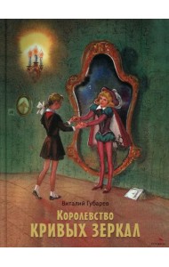 Королевство кривых зеркал. Книги нашего детства