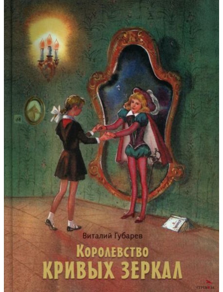Королевство кривых зеркал. Книги нашего детства