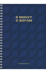Молитвенный дневник. 5 минут с Богом.