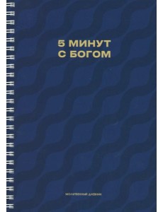 Молитвенный дневник. 5 минут с Богом.
