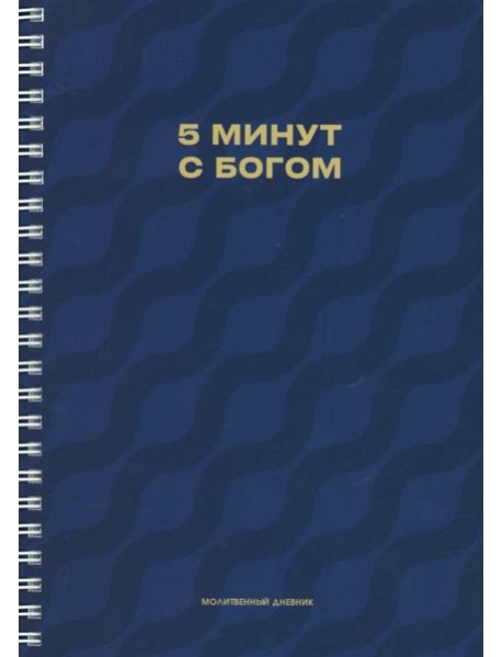 Молитвенный дневник. 5 минут с Богом.