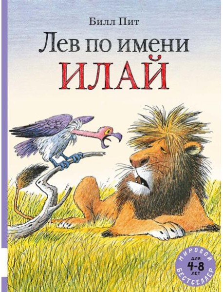 Лев по имени Илай: сказочные истории