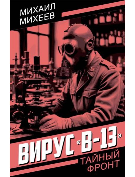 Вирус "В-13". Михеев М.П.