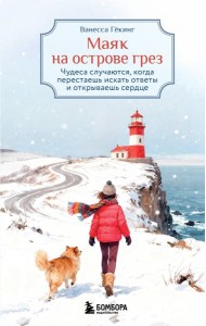 Маяк на острове грез. Чудеса случаются, когда перестаешь искать ответы и открываешь сердце