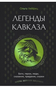 Легенды Кавказа. Боги, герои, люди, сказания, предания, сказки