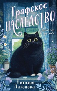 Графское наследство