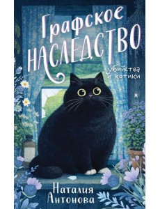 Графское наследство Графское наследство