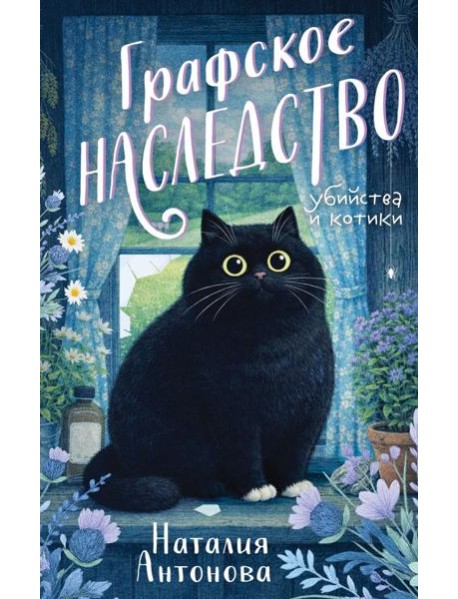 Графское наследство