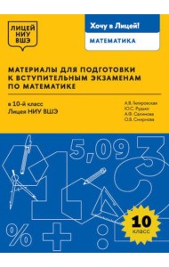 Материалы для подготовки к вступительным экзаменам по Математике в 10-й класс Лицея НИУ ВШЭ. 2-изд