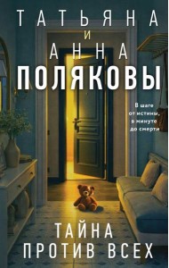 Тайна против всех