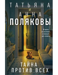 Тайна против всех