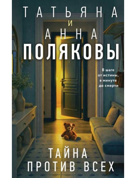 Тайна против всех