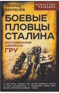 Боевые пловцы Сталина. Воспоминания адмирала ГРУ. Бекренев Л.К.