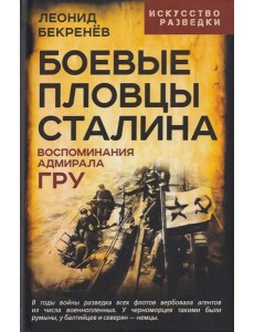Боевые пловцы Сталина. Воспоминания адмирала ГРУ