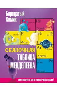 Сказочная таблица Менделеева