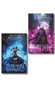 Королевство драконов (комплект из двух книг: Темный феникс и Принц смерти)