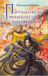Парадоксы младшего патриарха