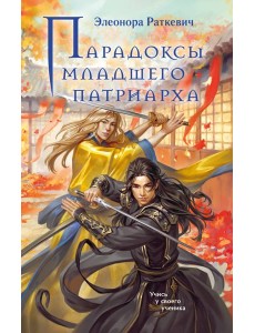 Парадоксы младшего патриарха